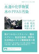 永遠の化学物質 水のＰＦＡＳ汚染(岩波ブックレット)