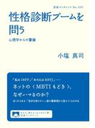 性格診断ブームを問う 心理学からの警鐘(岩波ブックレット)