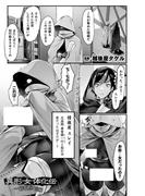 異形・女体化伝―情報屋― 前編【単話】(アンリアルコミックス)