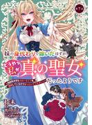 妹の身代わりで嫁いだはずが、どうやら私が真の聖女だったようです～自由気ままなスローライフを満喫しているのでほっといてください！～【単話版】第7話(コミックブリーゼ)