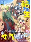 TS転生してまさかのサブヒロインに。【フルカラー】【電子単行本】(1)(DEDEDE)