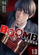 BOOMB～繋がれた男～(13)(DEDEDE)