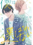 僕はきみには選ばれない(7)(NuPu)