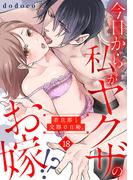 今日から私がヤクザのお嫁!?若旦那と交際０日婚。(18)