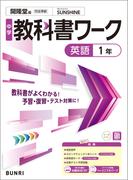 中学教科書ワーク 英語 1年 開隆堂版