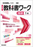 中学教科書ワーク 国語 1年 光村図書版