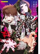 ゾンビのあふれた世界で俺だけが襲われない 4