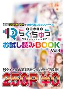 COMICらぐちゅう お試し読みBOOK Vol.1(COMICらぐちゅう)
