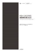 ドローンビジネス調査報告書2025(調査報告書)