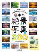 日本の絶景写真ベスト200