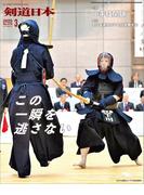 剣道日本 2025年3月号