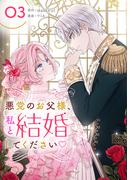 悪党のお父様、私と結婚してください 3