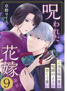 呪われた花嫁～ご当主様の愛は呪縛のように甘くて重い～　9巻(アラモード)