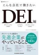 こんな会社で働きたいDEI編