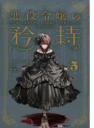悪役令嬢の矜持　5　～導くは朱紫の双玉、其は森羅にして万象故に。～(SQEXノベル)
