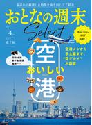 おとなの週末セレクト「おいしい空港」〈２０２５年４月号〉(おとなの週末)