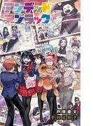 アンデッドアンラック 否定者たちのアオハルな高校生活(ジャンプジェイブックスDIGITAL)