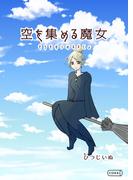 空を集める魔女(コルク)