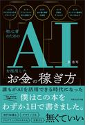 初心者のためのAIを活用したお金の稼ぎ方