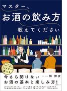 マスター、お酒の飲み方教えてください