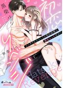 初恋リベンジ　スパダリな元カレとの契約結婚は極甘エッチ付き!?【電子単行本】【描き下ろし付】(オパールCOMICS)