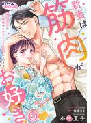 新妻は筋肉がお好き 寡黙なSPはお嬢様をわかりにくく溺愛しています５(オパールCOMICS kiss)