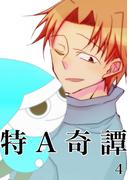 特A奇譚 4