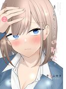 遠い存在になった幼馴染。 第2巻