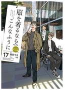 服を着るならこんなふうに(17)(カドカワデジタルコミックス)