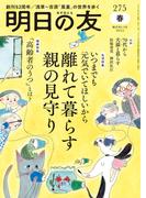 明日の友　275号　春