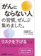 「がんにならない人」の習慣、ぜんぶ集めました。
