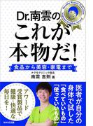 ドクター南雲のこれが本物だ！