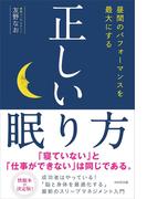正しい眠り方