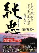 純忠　日本で最初にキリシタン大名になった男