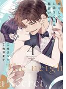 癒やしのお隣さんには秘密がある【単行本版】 4巻(comic fizzy)