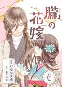 朧の花嫁～かりそめの婚約は、青く、甘く～ 6巻(COLORTooN)