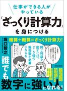 仕事ができる人がやっている「ざっくり計算力」を身につける