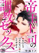 帝王上司の調教セックス～俺なしじゃいられない体にしてやるよ 29巻(いけない愛恋)