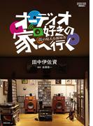 オーディオ好きの家へ行く　音の見える部屋IV