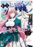 転生ヒロインは幸せになりたい！アンソロジーコミック(バンブーコミックス BCf)