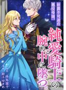 断罪不可避の悪役令嬢、純愛騎士の腕の中に墜つ。(バンブーコミックス BCf)
