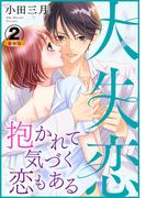 大失恋～抱かれて気づく恋もある 豪華版 【豪華版限定特典付き】 2巻(Comic miw)