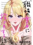 職場の女の子に投資する話 6巻(コミックほげっと)
