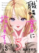 職場の女の子に投資する話 5巻(コミックほげっと)