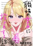 職場の女の子に投資する話 4巻(コミックほげっと)