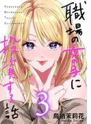 職場の女の子に投資する話 3巻(コミックほげっと)