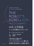 THE ROBOT'S REBELLION　ロボットの反逆　ヒトは生存機械（サバイバルマシン）にすぎないのか