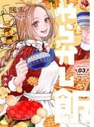 週末やらかし飯（３）
