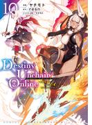 Ｄｅｓｔｉｎｙ　Ｕｎｃｈａｉｎ　Ｏｎｌｉｎｅ　～吸血鬼少女となって、やがて『赤の魔王』と呼ばれるようになりました～（10）