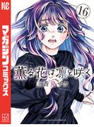 薫る花は凛と咲く（16）